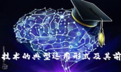 区块链技术的典型运用形式及其前景分析